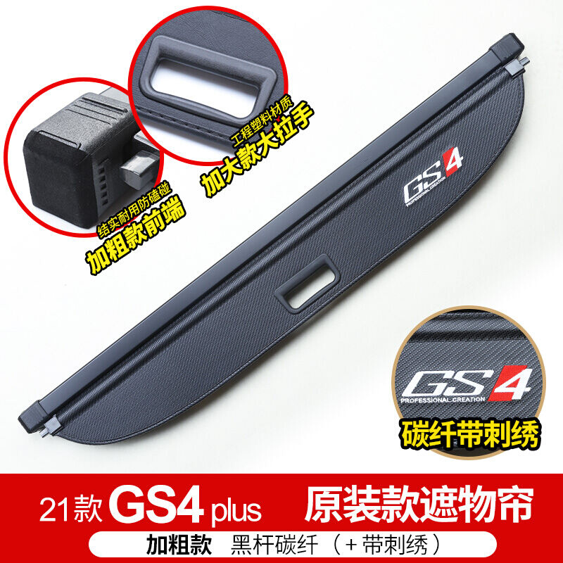 传祺GS8GS4GS3GS4plus后备箱隔板遮物帘尾箱盖板内饰改装配件GS4p