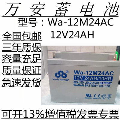 万安12V24AH蓄电池WA-12M24AT直流屏 消防 机柜 安防 通信UPS电源