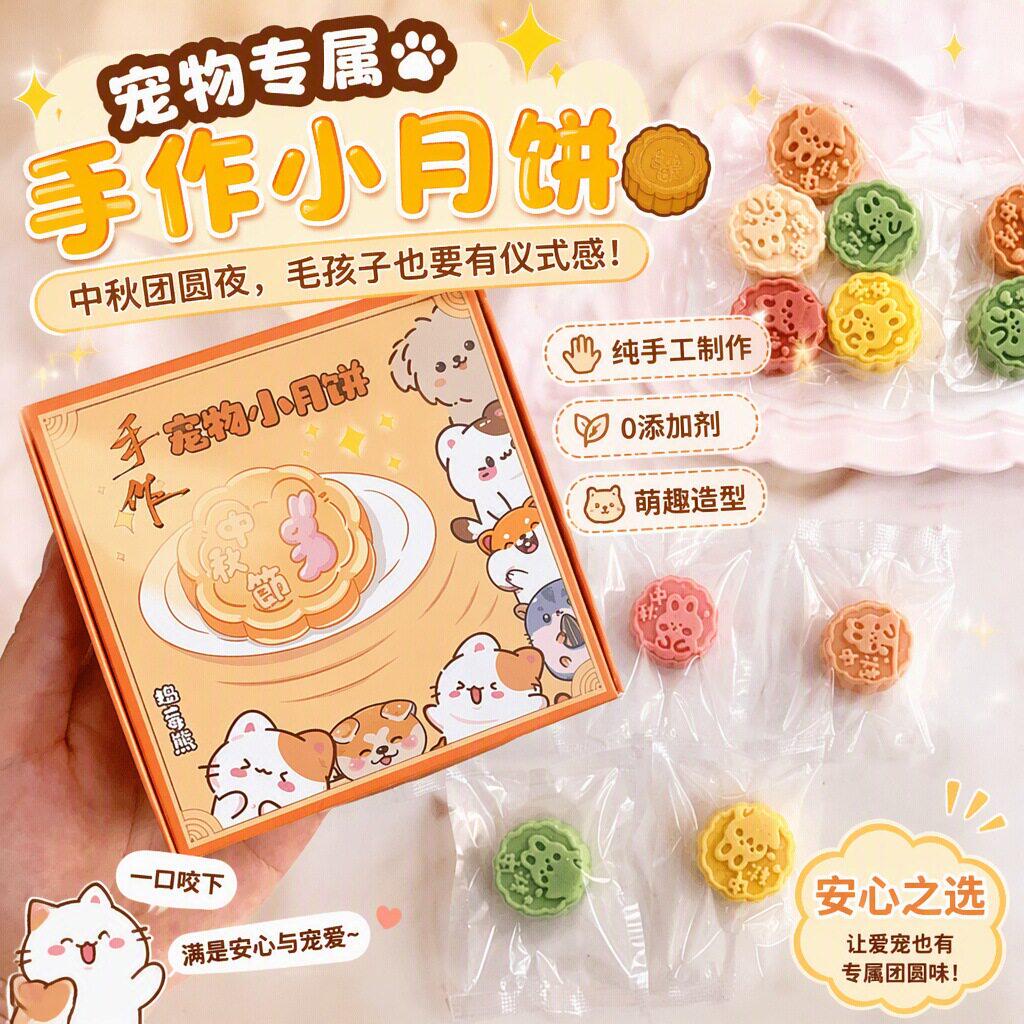 狗狗零食宠物中秋小月饼礼盒烘干饼干鸡肉羊奶酪手工自制送礼奖励