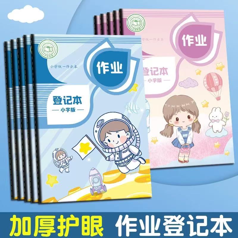 作业登记本小学生专用记作业本图片