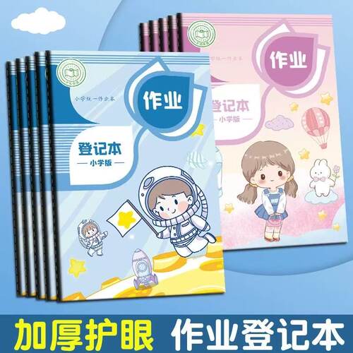 作业登记本小学生专用记作业本
