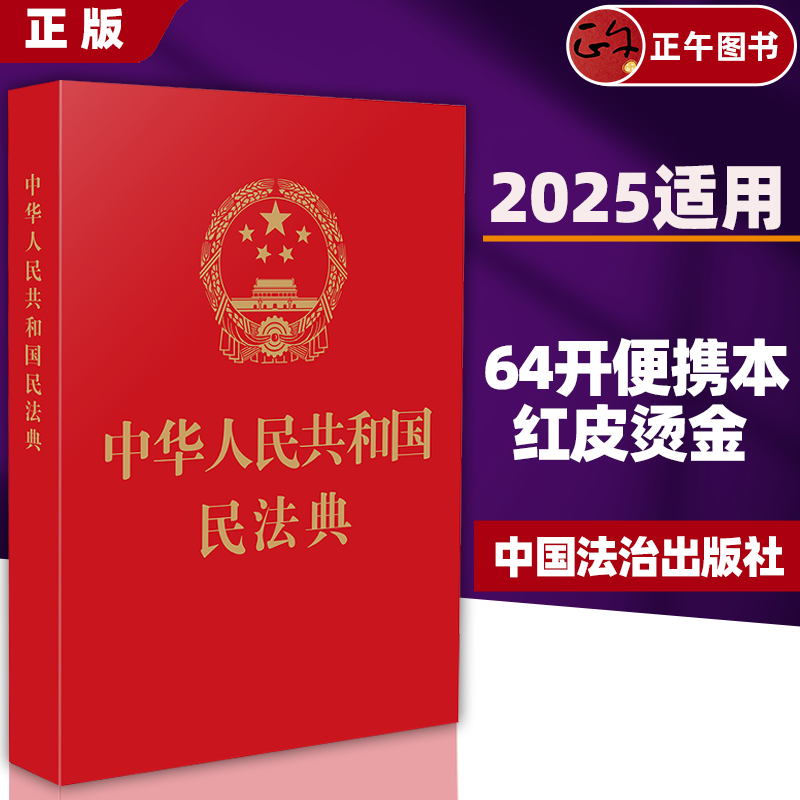 【正版速发】民法典2025适用 中华人民共和国民法典 64开新版 烫金便携版 总则篇物权编合同编 2024中国民法典官方中国法治出版社