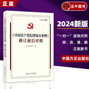 中国共产党纪律处分条例 2024新版 修订前后对照 中国方正出版 社9787517412977