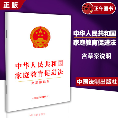 【正版】2024年现行 中华人民共和国家庭教育促进法 含草案说明 宣传普及贯彻落实全社会重视家庭教育 法律法规条文单行本