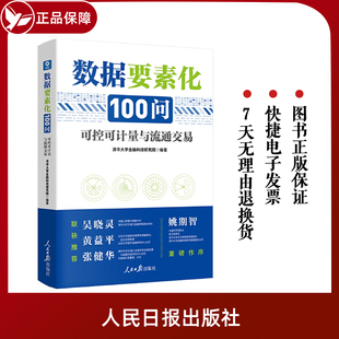 清华大学金融科技研究院 人民日报出版 社 各部门经济书9787511575838 数据要素化100问：可控可计量与流通交易 著 2023新正版