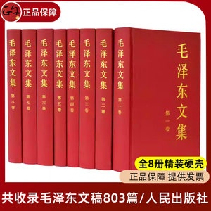 官方正版包邮毛泽东文集全套八册(1-8卷)精装版人民出版社毛泽东选集全套毛选文选毛主席语录传记中共党史书籍党建读物