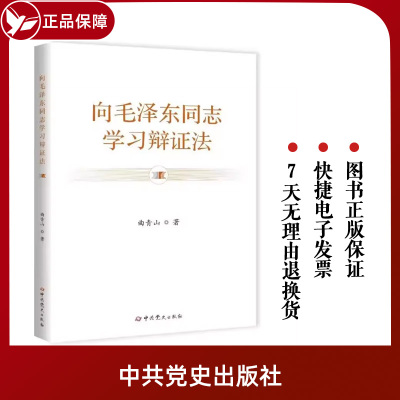 正版新书 速发 向毛泽东同志学习辩证法 曲青山 著 重读矛盾论实践论 论持久战 毛选 中共党史出版社  9787509864265