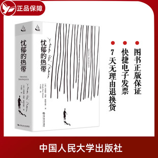 赠送有声书 忧郁 社 克洛德 中国人民大学出版 斯特劳斯 法 自传 世界史 热带 列维 人类思想学历史书籍 9787300318158