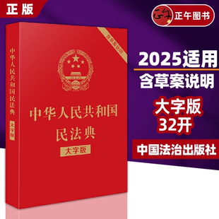 中华人民共和国民法典 2025适用 大字版 含草案说明32开大字条旨红皮烫金 社 中国法制出版 正版