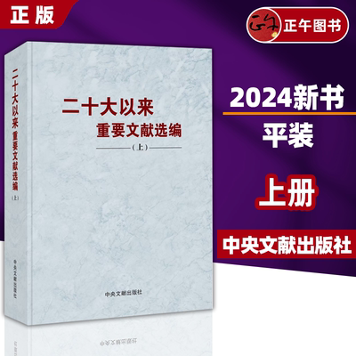 【正版】2024新 二十大以来重要文献选编 上册 平装 中央文献出版社 9787507350418