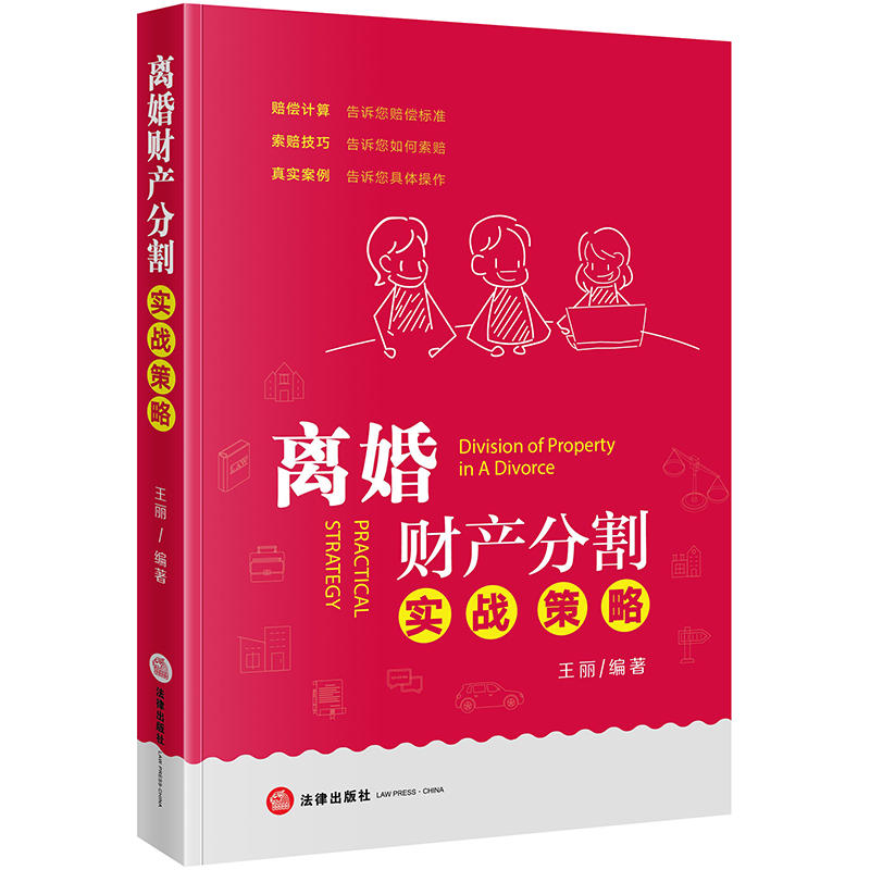 现货正版 离婚财产分割实战策略 王丽 法律出版社 依据民法典规定赔偿