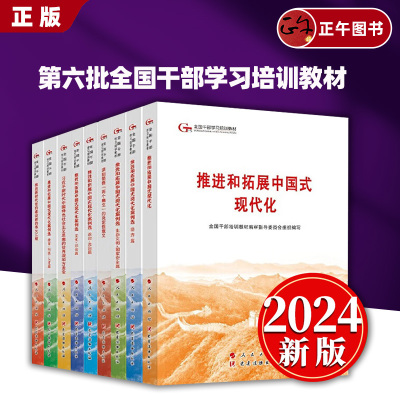 【2024】第六批全国干部学习培训教材 序言 推进和拓展中国式现代化案例选编 人民出版社 党建读物出版社