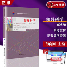 【赠配套数字资源】2024自考 领导科学 彭向刚 全国高等教育自学考试教材00320（含：领导科学自学考试大纲）（2023年版）