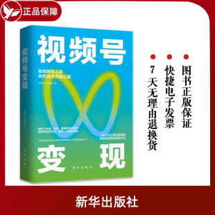 正版 9787516669259 视频号 视频号变现：如何做一个赚钱 三鼎甲 张岳密 刘硕裴 新华出版 著 社 出品