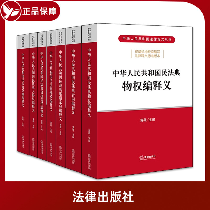 释义 黄薇 民法典总则编物权合同人格权婚姻家庭继承侵权法律书籍全套