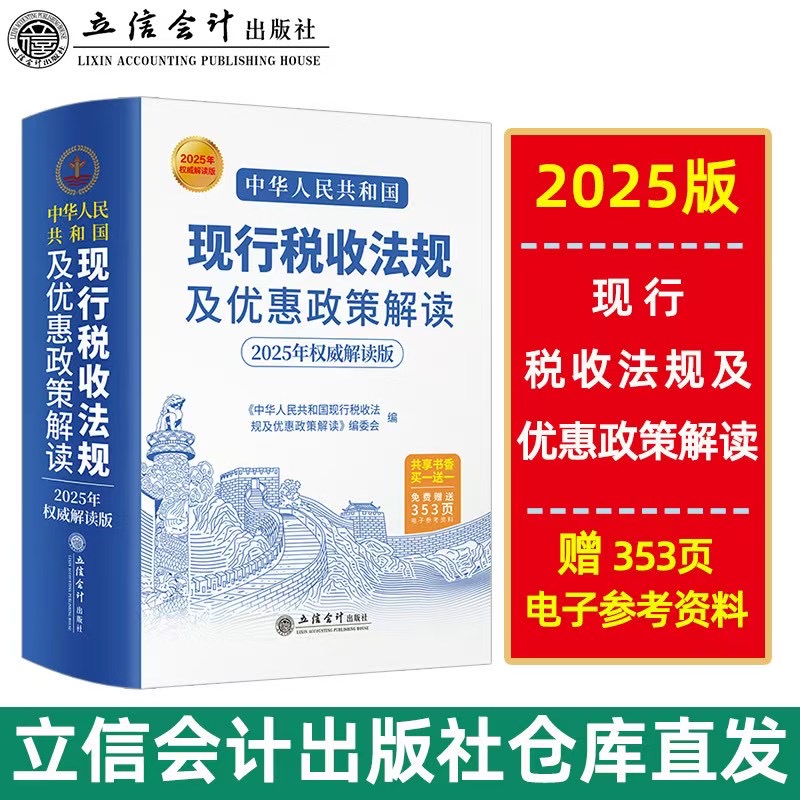 【2025年新书正版】中华人民共和国现行税收法规及优惠政策解读立信会计出版社财务会计税务税收法律法规税法政策汇编