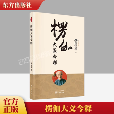 楞伽大义今释 新版 楞伽经白话释义解读本 南怀瑾的书 南师经典选集 东方出版社翻译 易懂 好理解 唯识 禅宗中国佛教 佛经