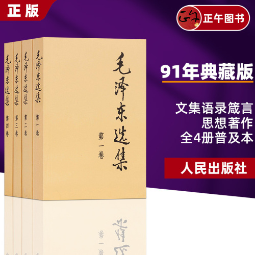 正版包邮毛泽东选集全四卷套装普及本毛泽东著作思想文集语录诗词军事重读矛盾论实践论持久战原文91年人民出版社