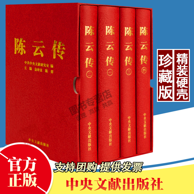 陈云传 精装硬壳珍藏版 全四册新版 纪念陈云同志诞辰110周年 陈云文集年谱 名人传记纪事文学书籍 中央文献出版社 书籍/杂志/报纸 中国通史 原图主图