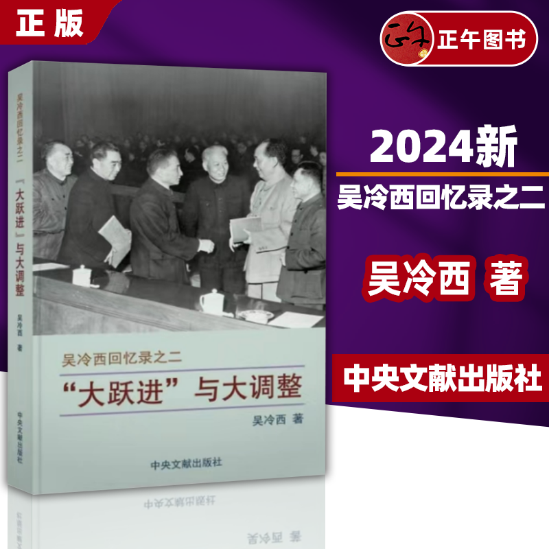 【正版】“大跃进”与大调整 吴冷西回忆录之二 吴冷西 著 中央文献出版社