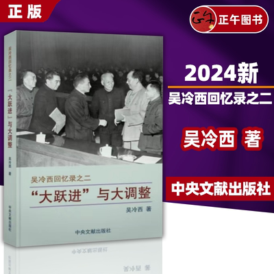 【正版】“大跃进”与大调整 吴冷西回忆录之二 吴冷西 著 中央文献出版社