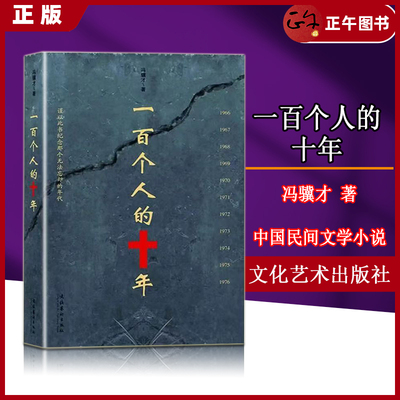 正版冯骥才一百个人的十年