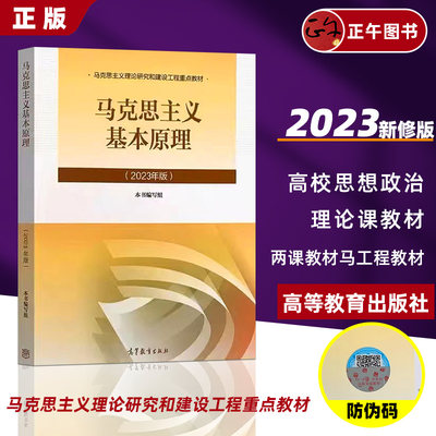 2023新版马克思主义基本原理 2023年马原两课教材马克思主义理论概论研究和建设工程重点教材 高等教育出版社