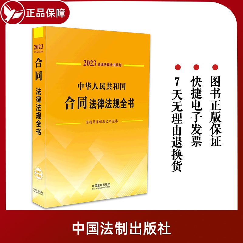 2023新版 中华人民共和国合同法律法规全书 含指导案例及文书范本 买卖