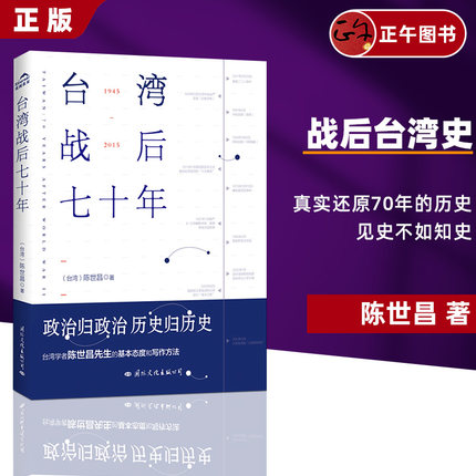 正版 台湾战后七十年 陈世昌 真实还原70年的历史 历史小说 战争 历史书籍中国史中国通史读懂 战争简史历史书