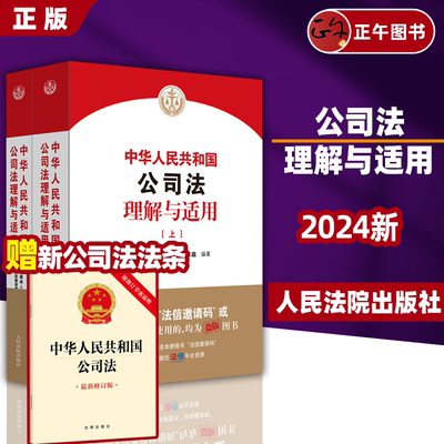 【正版】2024新版 中华人民共和国公司法理解与适用 上下册 民事审判第二庭 新公司法条文解释 公司法逐条解读 人民法院出版社