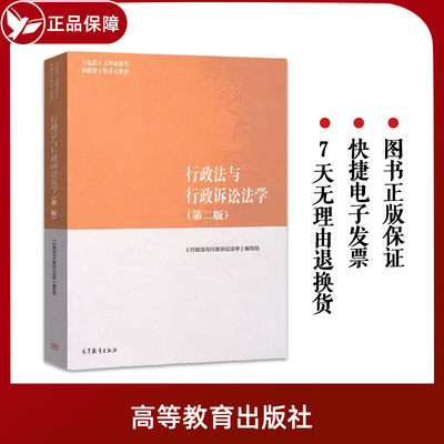 现货正版 马工程教材 行政法与行政诉讼法学 第二版 马克思主义理论研究和建设工程重点教材行政组织法行政法教材 高等教育出版社