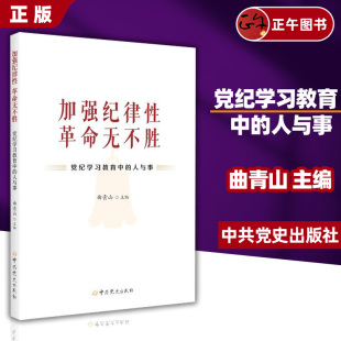 加强纪律性 革命无不胜 社 正版 9787010185446 中共党史出版 书籍 人与事 党纪学习教育中