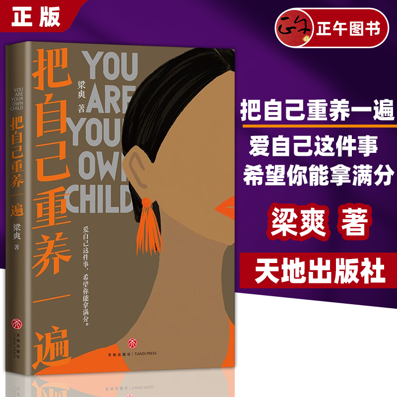 【云仓直发】把自己重养一遍 梁爽 爱自己这件事 希望你能拿满分 热议话题 伊能静 赵丽颖 杨幂践行的生活理念 正版书籍