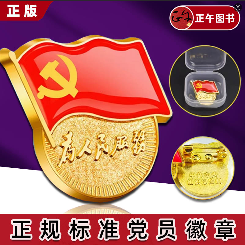 【现货速发】优惠请咨询 党徽党旗条例 党徽胸针强磁党徽组织部监制党员胸章别针党徽磁吸标准版双面超强党徽中组部监制加厚国民款