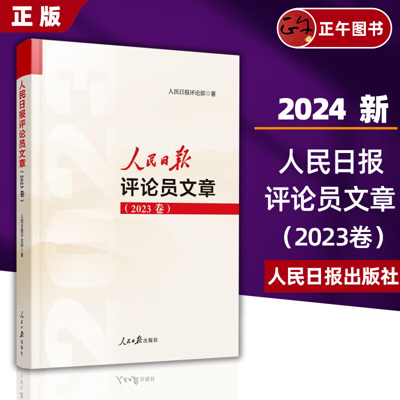 2024年新书 人民日报评论员文章（2023卷）写作参考、文章素材、申论遴选 人民日报评论部 编 党政读物9787511582096 书籍/杂志/报纸 纪实/报告文学 原图主图