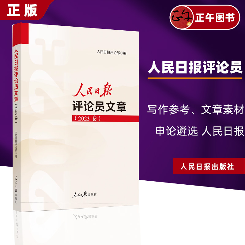 2024年新书人民日报评论员文章（2023卷）写作参考、文章素材、申论遴选人民日报评论部编党政读物9787511582096-封面