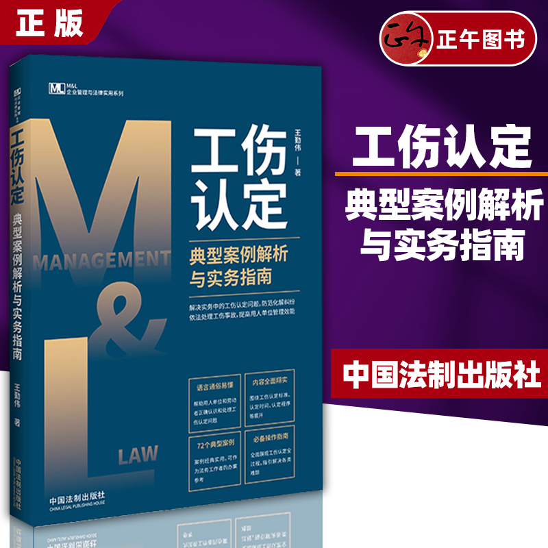 【正版】工伤认定典型案例解析与实务指南 王勤伟 著 司法案例/实务解析社科 中国法制出版社 9787521627589