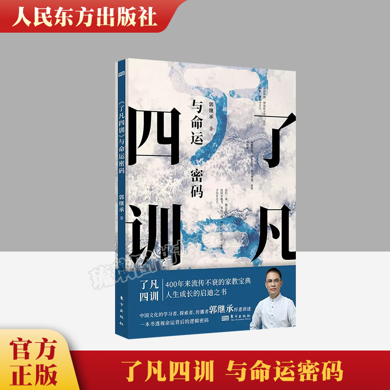 官方正版了凡四训与命运密码郭继承中国传统国学文化家教宝典人生成长启迪之书认清命运真相觉悟人生真谛儒释道经典修身东方