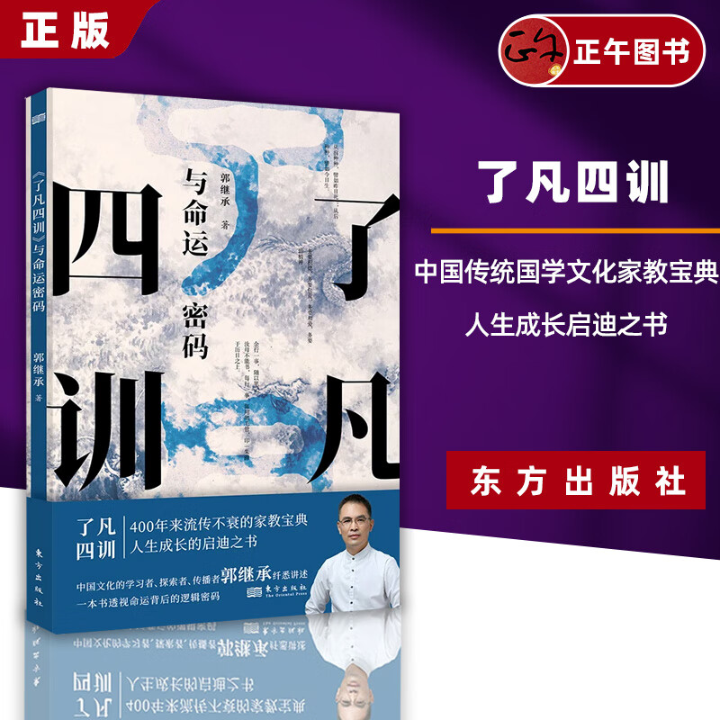 【正版】了凡四训 与命运密码 郭继承 中国传统国学文化家教宝典人生成长启迪之书认清命运真相觉悟人生真谛儒释道经典修身