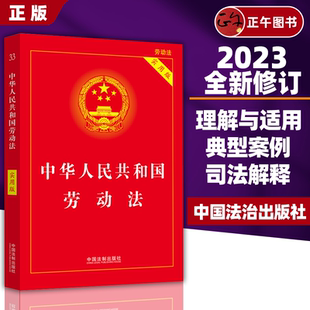 2023新版 中华人民共和国劳动法实用版 劳动争议法HR人事用书条法规法律书籍全套案例 社 包邮 中国法制出版 中国法治出版 正版
