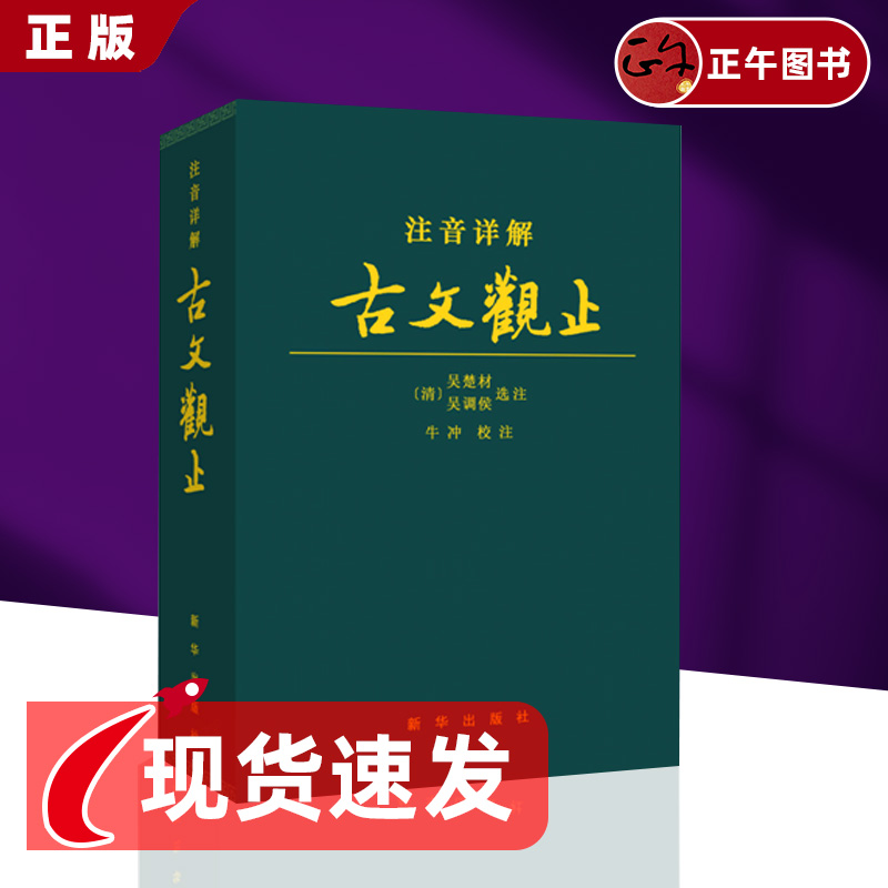 官方正版古文观止+四书注音详解含注释文白话文对照精装皮质通用拼音注音古文言文国学经典孟子大学中庸论语新华出版社-封面