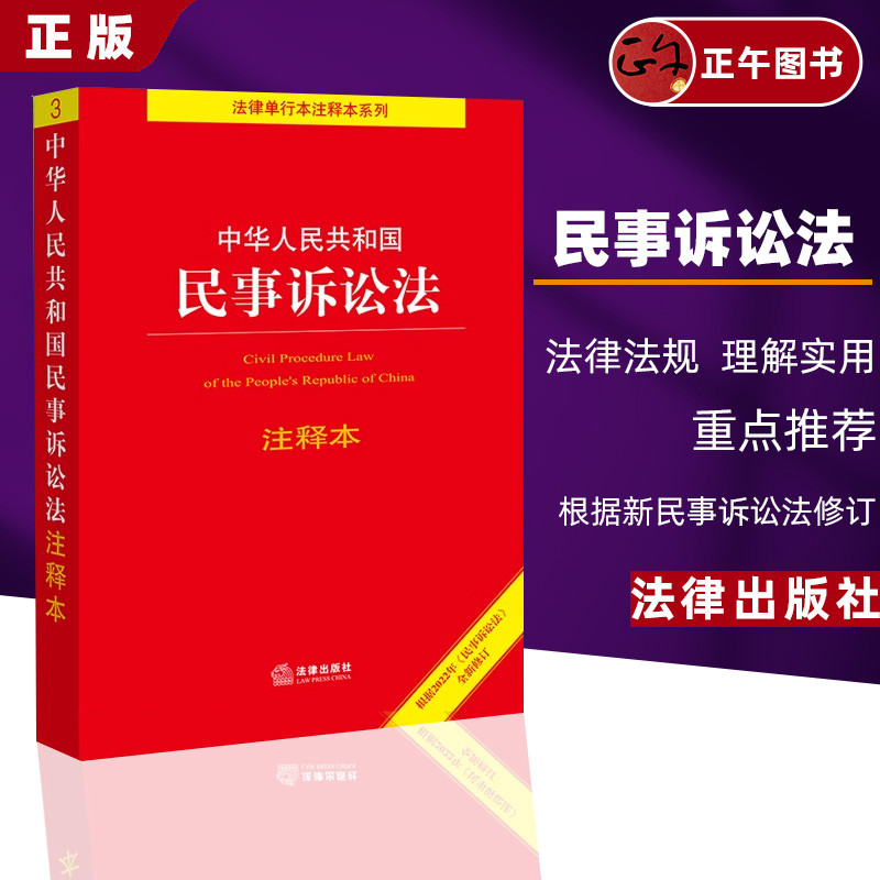 正版包邮中华人民共和国民事诉讼法注释本根据2023年民事诉讼法全新修订新民事诉讼法条文主旨条文注释关联法条法律出版社