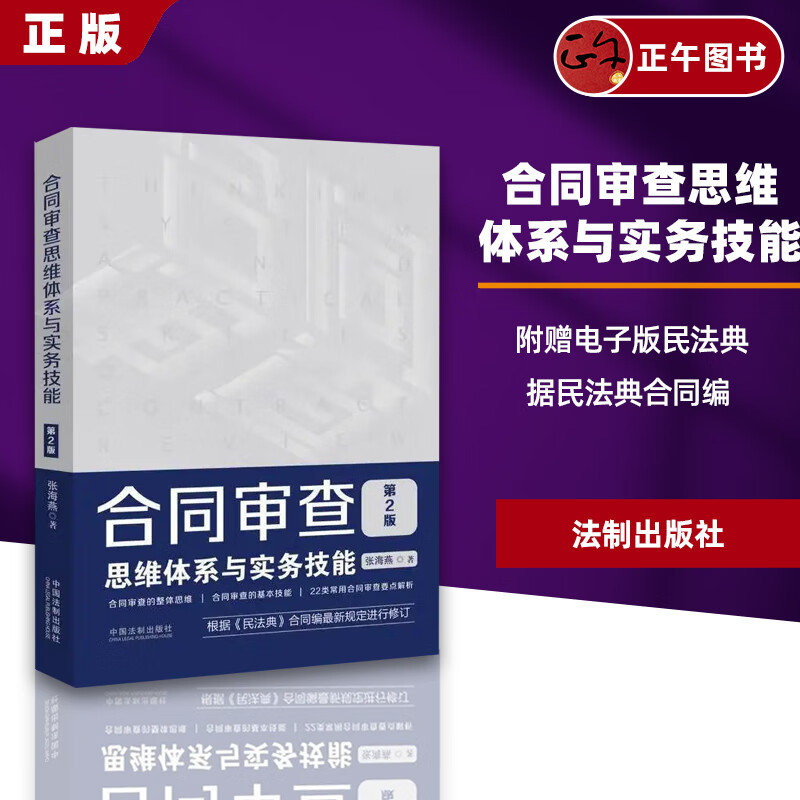 【暑期大促】25年适用 合同审查思维体系与实务技能 （第2版）附赠电子版民法典  张海燕  22类常用查要点解析