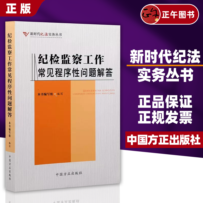 【正版】 纪检监察工作常见程序性问题解答 新时代纪法实务丛书 纪检监察工作常用的程序和手续问题 中国方正出版社 9787517411758