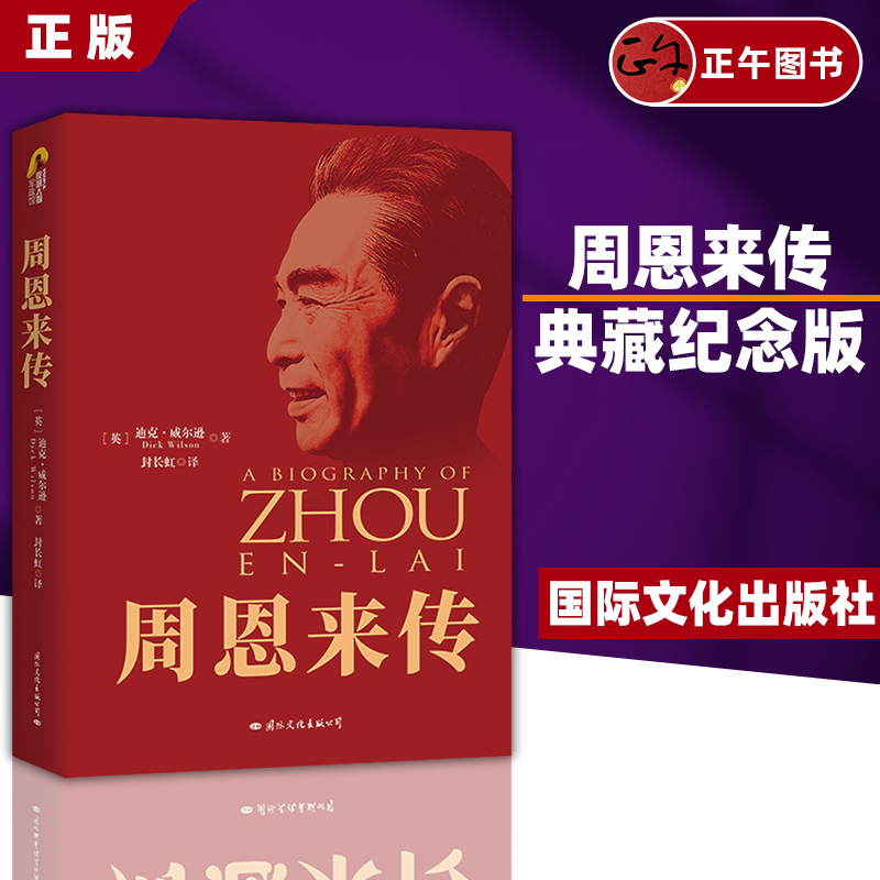 正版包邮 周恩来传 典藏纪念版 迪克威尔逊著 披露了许多珍贵的一手采访资料可读性强中国历史人物传记图书籍国际文化出版