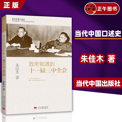 【正版】我所知道的十一届三中全会 修订本 朱佳木 著 政治军事 当代中国出版社
