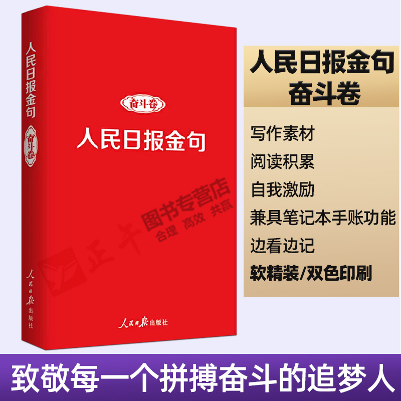 正版2022年人民日报金句奋斗卷 新时代党员干部品行修养能力提高责任担当砥砺奋进精神党政读物书籍人民日报出版社9787511574121