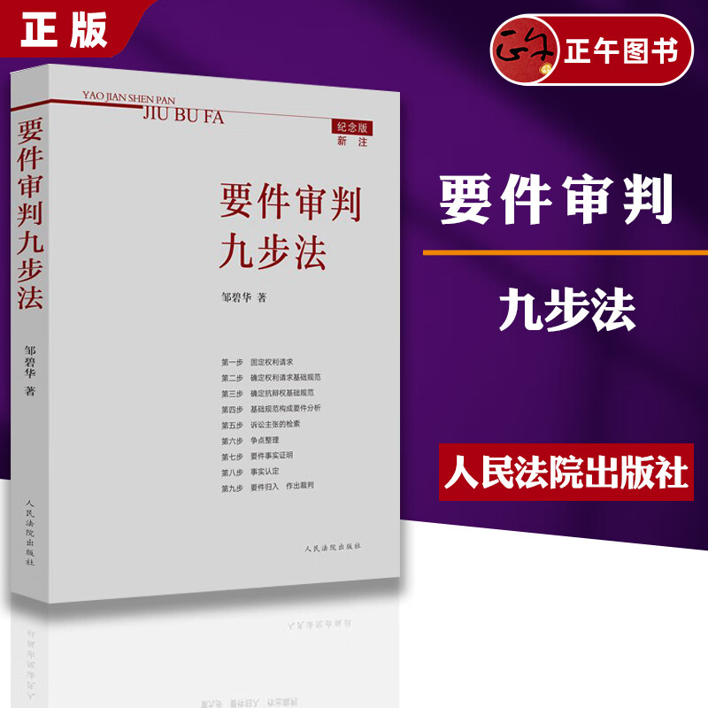 【正版】 要件审判九步法 纪念版新注 邹碧华经典法律实务审判图书 培养法律思维 提高法律适用能力 律师办案、法官审案操作指引
