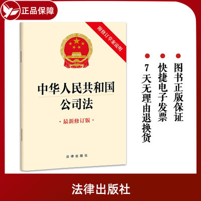 2024新版 中华人民共和国公司法（最新修订版 附修订草案说明）（2023年12月新修订公司法）法律法规法条单行本 法律出版社