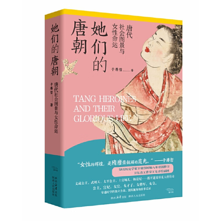 正版 她们的唐朝 于赓哲（著）文成公主武则天太平公主上官婉儿杨贵妃公主宫妃女官女才子女皇 讲述唐女性的命运陕西人民出版社